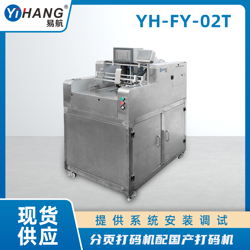 分頁機(jī)配國產(chǎn)打碼機(jī)